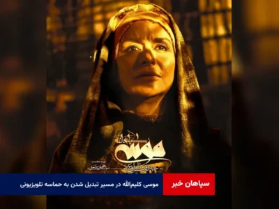 موسی کلیم‌الله در مسیر تبدیل شدن به حماسه تلویزیونی