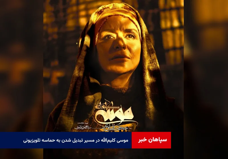 موسی کلیمالله در مسیر تبدیل شدن به حماسه تلویزیونی
