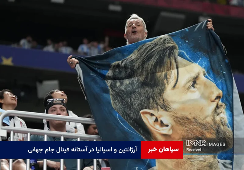 آرژانتین و اسپانیا در آستانه فینال جام جهانی