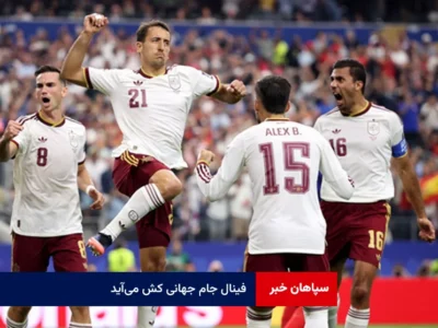 فینال جام جهانی کش میآید