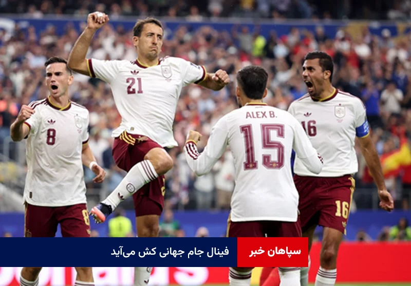 فینال جام جهانی کش میآید
