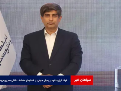 فولاد ایران علاوه بر بحران جهانی، با فشارهای مضاعف داخلی هم روبه‌روست