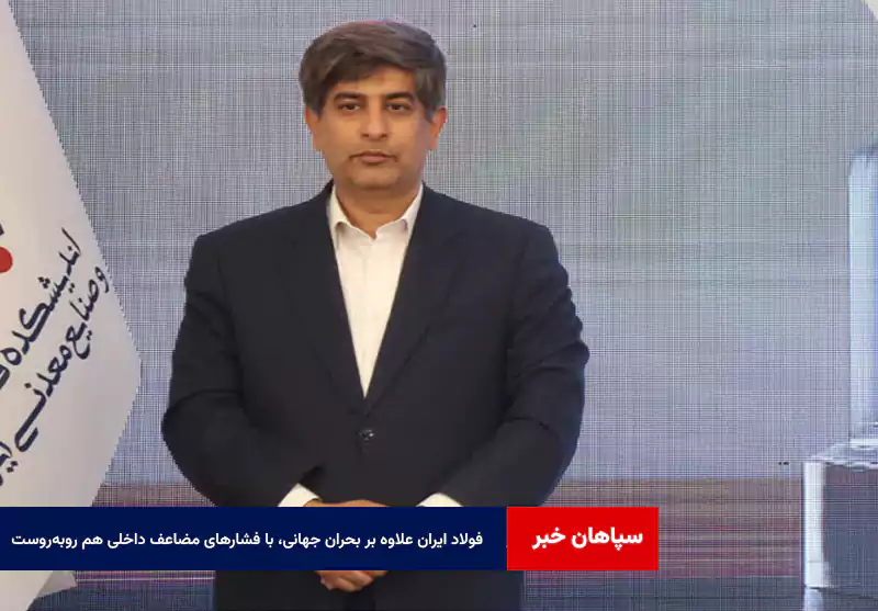 فولاد ایران علاوه بر بحران جهانی، با فشارهای مضاعف داخلی هم روبه‌روست