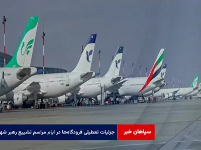 جزئیات تعطیلی فرودگاهها در ایام مراسم تشییع رهبر شهید