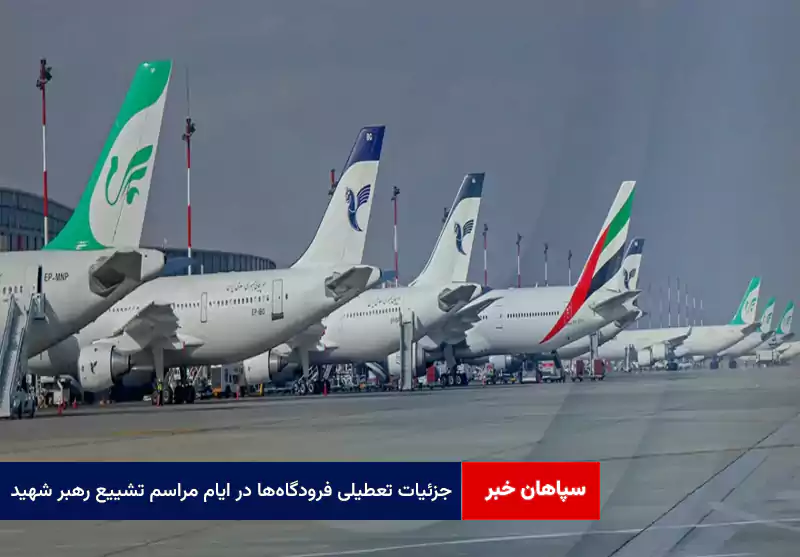 جزئیات تعطیلی فرودگاهها در ایام مراسم تشییع رهبر شهید