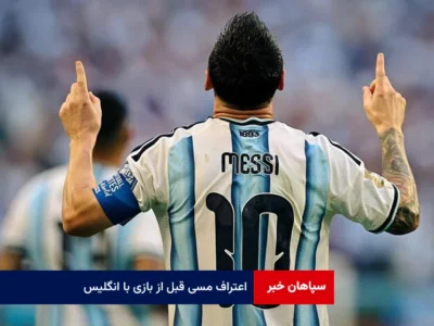 اعتراف مسی قبل از بازی با انگلیس