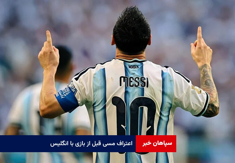 اعتراف مسی قبل از بازی با انگلیس