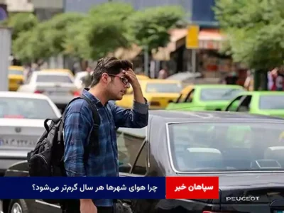 چرا هوای شهرها هر سال گرم‌تر می‌شود؟