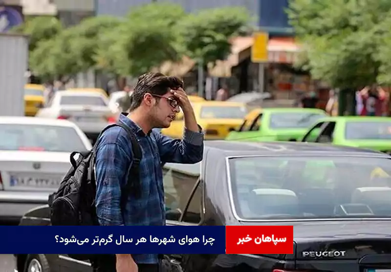 چرا هوای شهرها هر سال گرم‌تر می‌شود؟