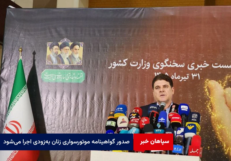 سخنگوی وزارت کشور: صدور گواهینامه موتورسواری زنان به‌زودی اجرا می‌شود