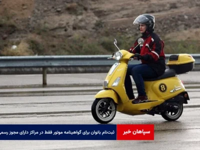 بانوان برای گواهینامه موتور فقط در مراکز دارای مجوز رسمی ثبت‌نام کنند