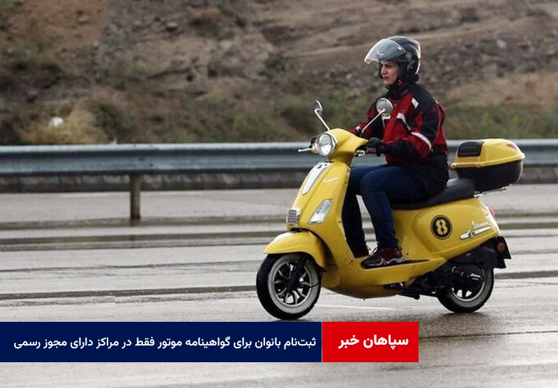 بانوان برای گواهینامه موتور فقط در مراکز دارای مجوز رسمی ثبت‌نام کنند