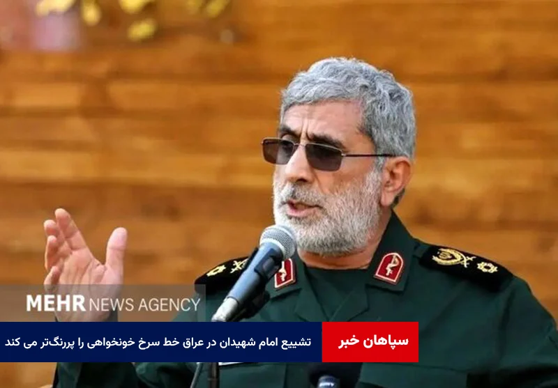 تشییع امام شهیدان در عراق خط سرخ خونخواهی را پررنگتر می کند