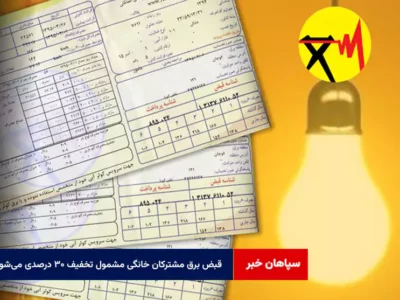 قبض برق مشترکان خانگی مشمول تخفیف ۳۰ درصدی می‌شود