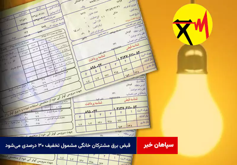 قبض برق مشترکان خانگی مشمول تخفیف ۳۰ درصدی میشود