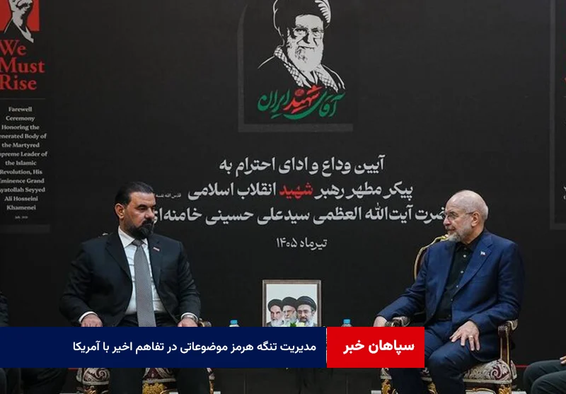 قالیباف: درباره مدیریت تنگه هرمز موضوعات مهمی در تفاهم اخیر با آمریکا به امضا رسیده است
