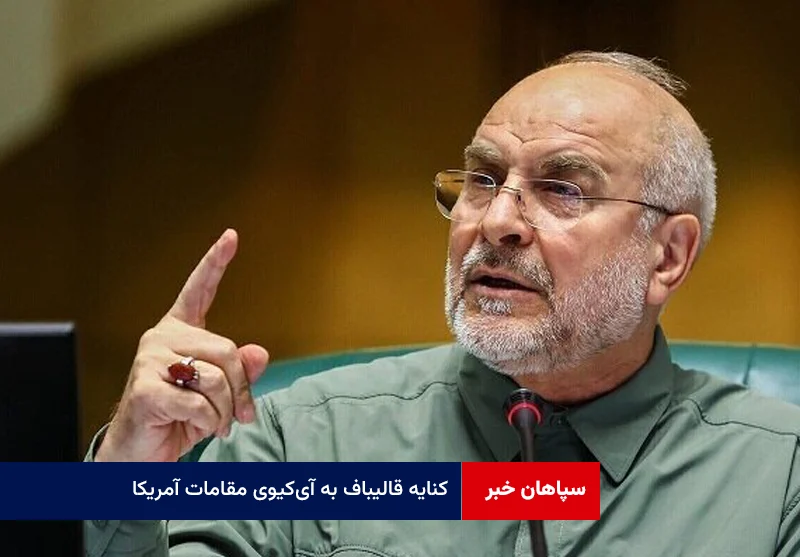 کنایه قالیباف به آیکیوی مقامات آمریکا؛ ایران آماده مقابله با دشمن است