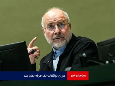 دوران توافقات یک طرفه تمام شد