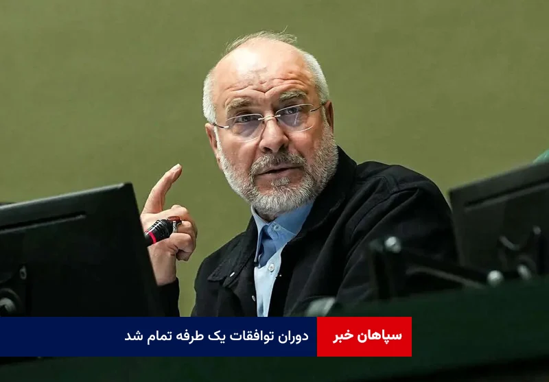 دوران توافقات یک طرفه تمام شد