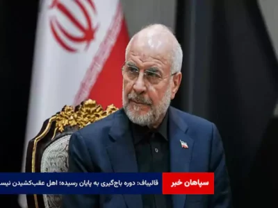 قالیباف: دوره باج‌گیری به پایان رسیده؛ اهل عقب‌کشیدن نیستیم