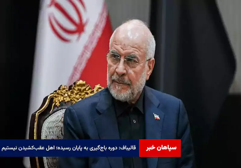 قالیباف: دوره باجگیری به پایان رسیده؛ اهل عقبکشیدن نیستیم