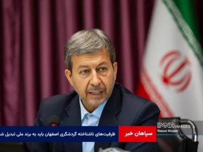 ظرفیتهای ناشناخته گردشگری اصفهان باید به برند ملی تبدیل شود