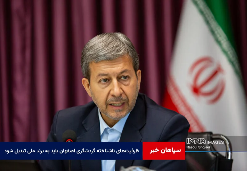 ظرفیتهای ناشناخته گردشگری اصفهان باید به برند ملی تبدیل شود