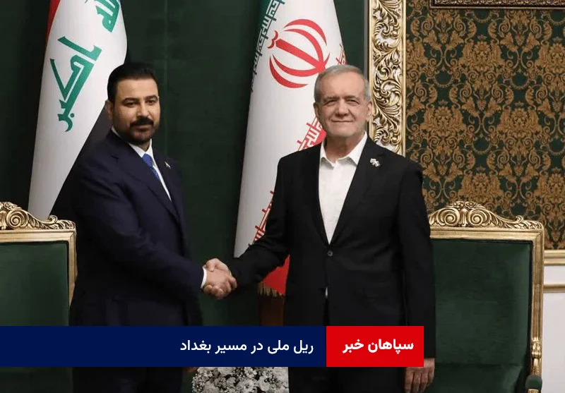 ریل ملی در مسیر بغداد