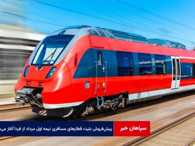 پیش‌فروش بلیت‌ قطارهای مسافری نیمه اول مرداد از فردا آغاز می‌شود