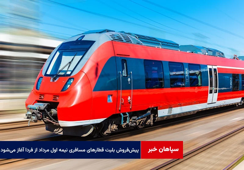 پیشفروش بلیت قطارهای مسافری نیمه اول مرداد از فردا آغاز میشود