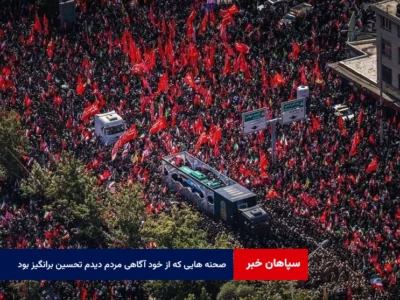 صحنه هایی که از خود آگاهی و خود مراقبتی مردم دیدم تحسین برانگیز بود