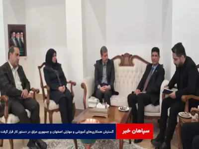 گسترش همکاری‌های آموزشی و مهارتی اصفهان و جمهوری عراق در دستور کار قرار گرفت