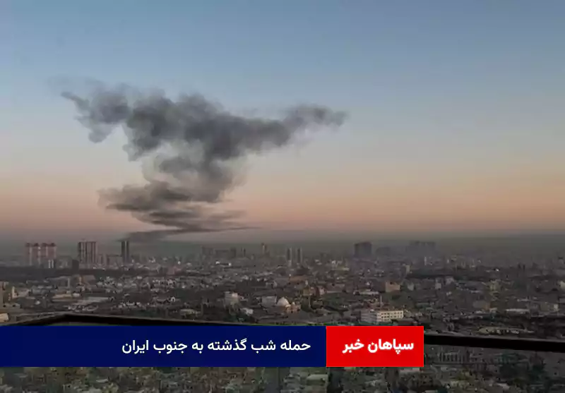 حمله شب گذشته به جنوب ایران