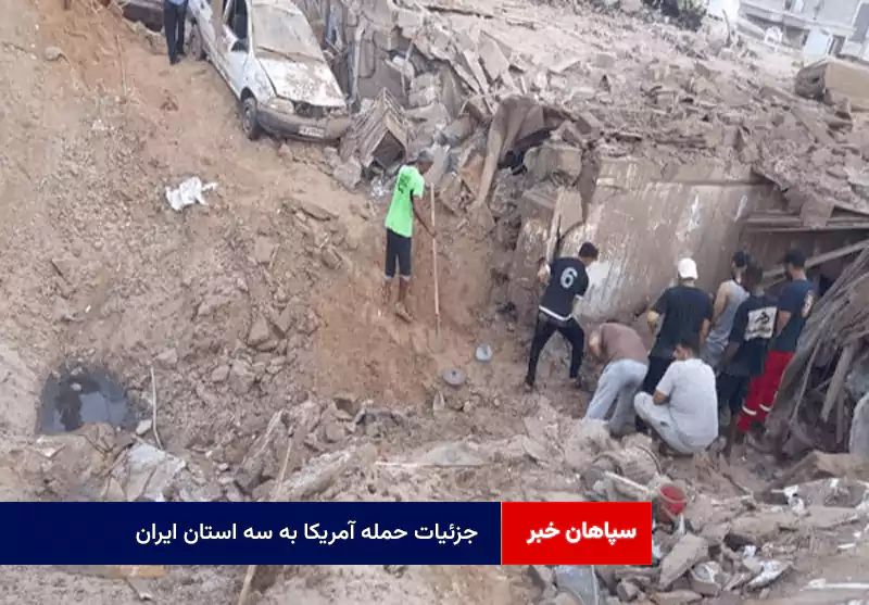 جزئیات حمله آمریکا به سه استان ایران