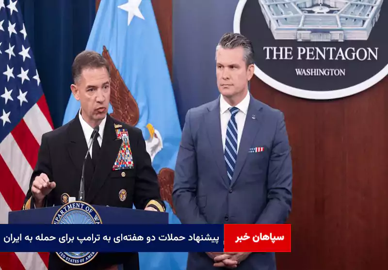پیشنهاد حملات دو هفتهای به ترامپ برای حمله به ایران؛ اسرائیل هم وارد جنگ می شود؟
