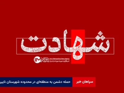 حمله دشمن به منطقه‌ای در محدوده شهرستان نایین