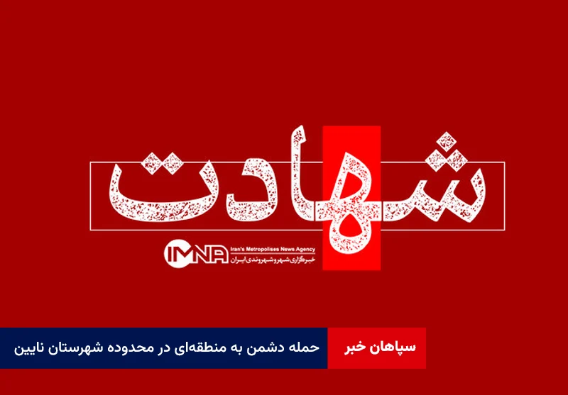 حمله دشمن به منطقه‌ای در محدوده شهرستان نایین