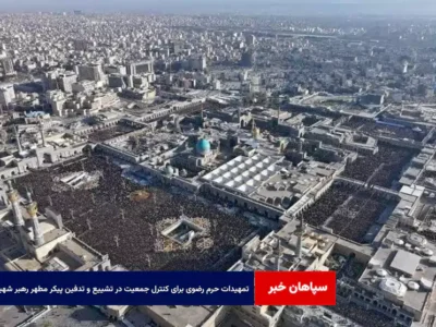 تمهیدات حرم رضوی برای کنترل جمعیت در تشییع و تدفین پیکر مطهر رهبر شهید