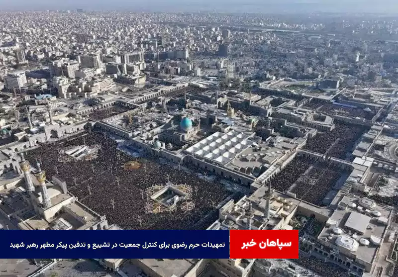 تمهیدات حرم رضوی برای کنترل جمعیت در تشییع و تدفین پیکر مطهر رهبر شهید