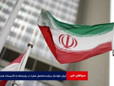 ایران خواستار سیاست «تحمل صفر» در برابر حمله به تأسیسات هسته‌ای شد