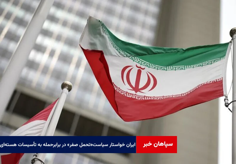 ایران خواستار سیاست «تحمل صفر» در برابر حمله به تأسیسات هستهای شد