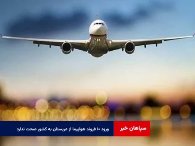 ورود ۱۰ فروند هواپیما از عربستان به کشور صحت ندارد