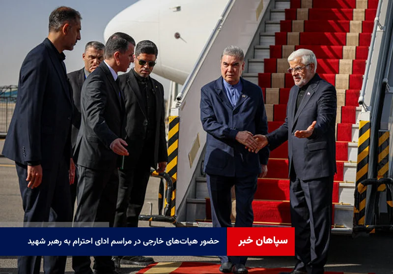ورود هیاتهای خارجی به تهران برای شرکت در مراسم ادای احترام بر پیکر رهبر شهید ایران
