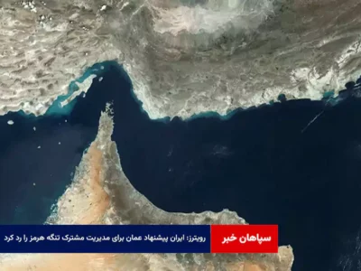 رویترز: ایران پیشنهاد عمان برای مدیریت مشترک تنگه هرمز را رد کرد