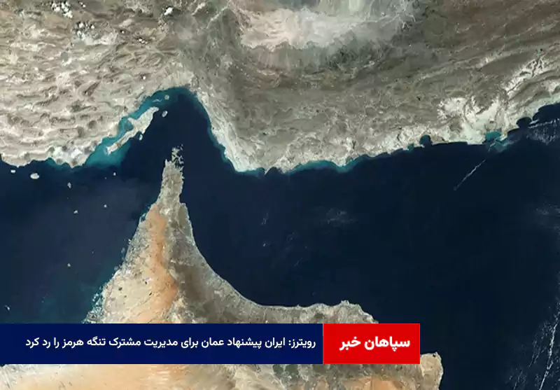 رویترز: ایران پیشنهاد عمان برای مدیریت مشترک تنگه هرمز را رد کرد