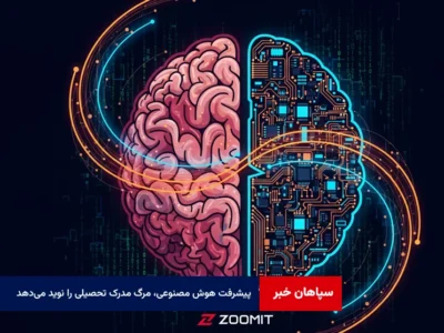 پیشرفت هوش مصنوعی، مرگ مدرک تحصیلی را نوید می‌دهد