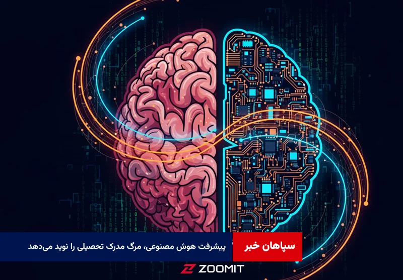 پیشرفت هوش مصنوعی، مرگ مدرک تحصیلی را نوید می‌دهد