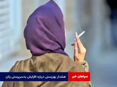 هشدار بهزیستی درباره افزایش بدسرپرستی زنان