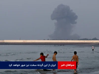 ایران از این گردنه سخت نیز عبور خواهد کرد