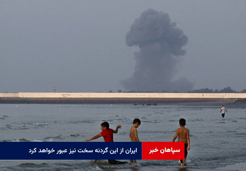 ایران از این گردنه سخت نیز عبور خواهد کرد